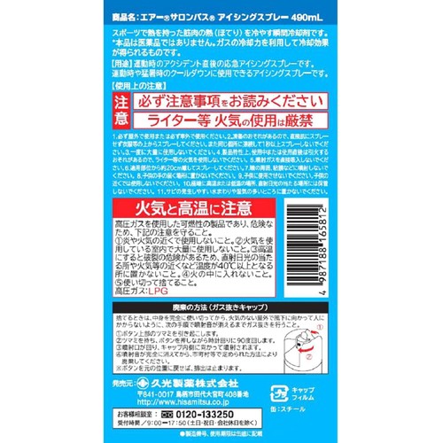 久光製薬 エアーサロンパス アイシングススプレー 490mL