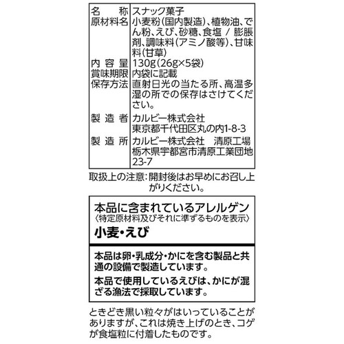 カルビー かっぱえびせんえびファイブ 130g