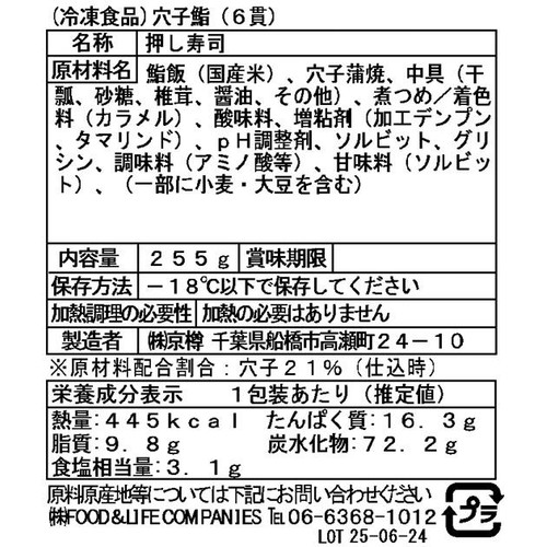 【冷凍】京樽 穴子鮨 6貫