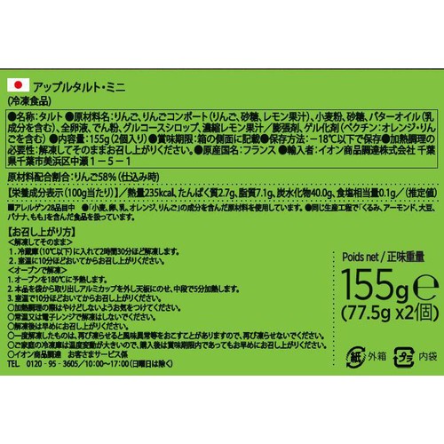 オノレ アップルタルトミニ【冷凍】 2個入(155g)