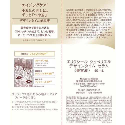エリクシール シュペリエル デザインタイム セラム 40mL