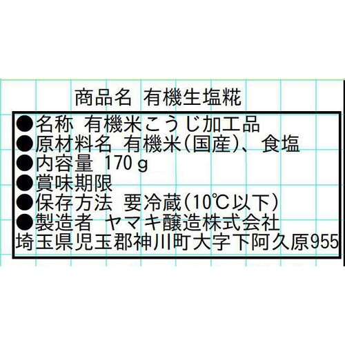 ヤマキ醸造 有機生塩糀 170g