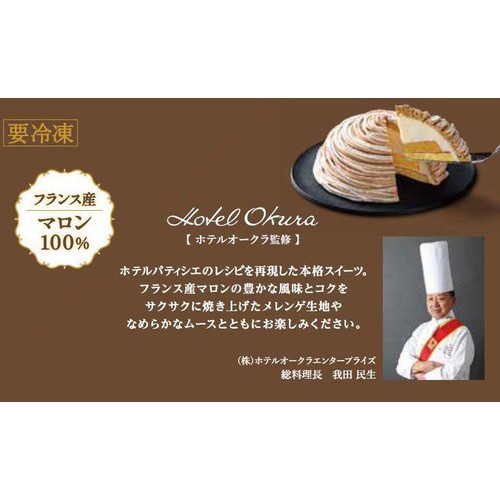 ホテルオークラ フランス栗のメレンゲモンブラン【冷凍】商品サイズ 直径約12cm 1個