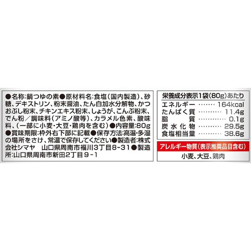 シマヤ 粉de鍋 だし旨寄せ鍋つゆ 80g(約8人前)