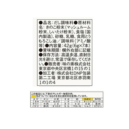 味の素 「休日だし。」 きのこだし 7本入 42g