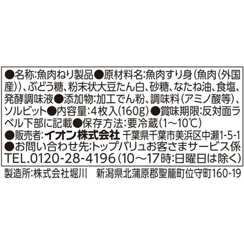 さつま揚げ 4枚(40gX4) トップバリュベストプライス