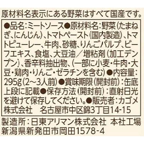 カゴメ 国産野菜でつくったミートソース 295g
