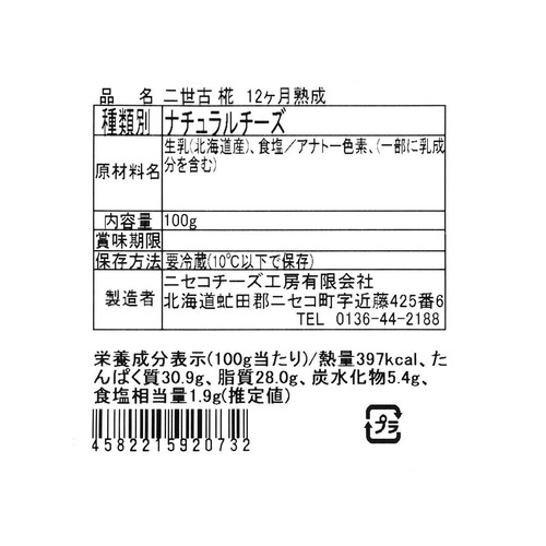 ニセコチーズ工房 二世古 糀(momiji) 12ヶ月熟成 100g