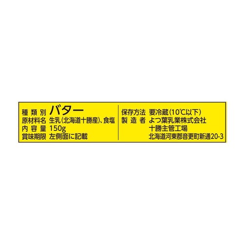 よつ葉乳業 よつ葉バター減塩 150g
