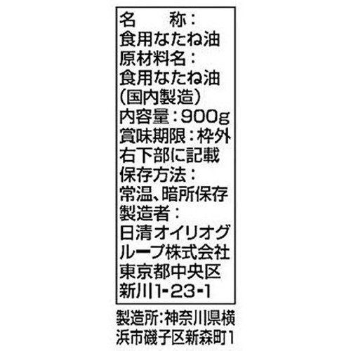 日清オイリオ におい少ないキャノーラ油 900g