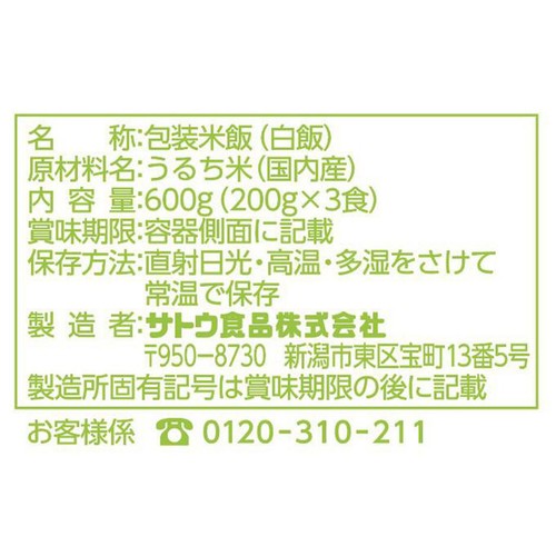 サトウ食品 サトウのごはん 新定番 200g x 3食入