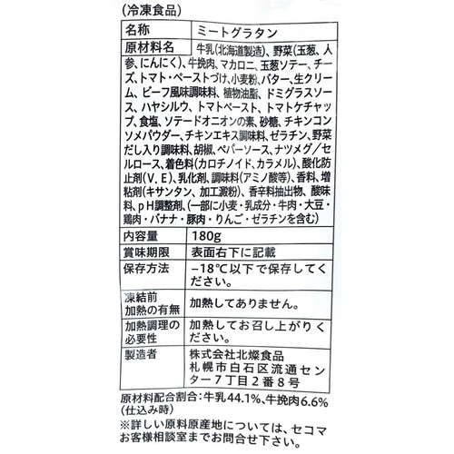 セコマ 豊富牛乳を使ったミートグラタン 【冷凍】 180g