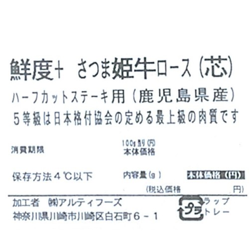 [鮮度+]【冷蔵】5等級 鹿児島県産 さつま姫牛ロース(芯)ハーフカットステーキ用 170g-230g