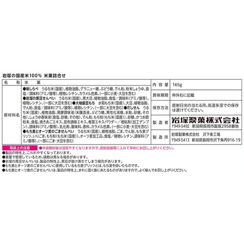 岩塚製菓 岩塚の国産米 100%米菓詰合せ 165g