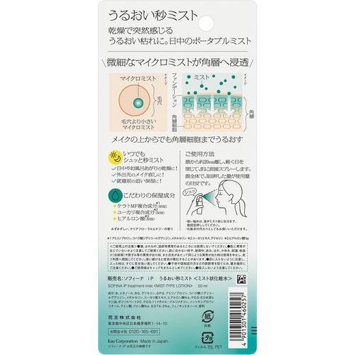 ソフィーナ iP うるおい秒ミスト 50ml