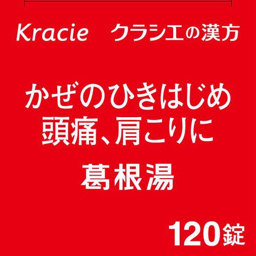 【第2類医薬品】◆葛根湯エキス錠クラシエ 120錠
