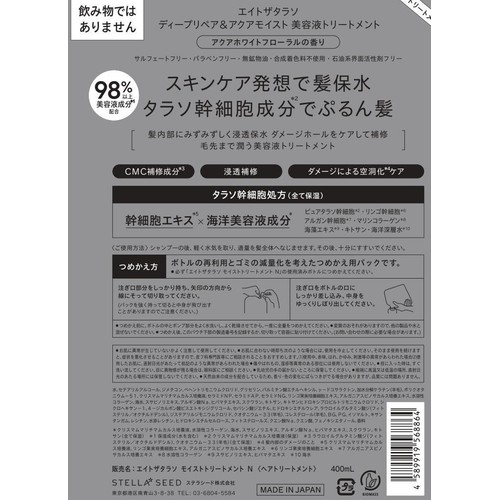 ステラシード エイトザタラソ ディープリペア&アクアモイスト 美容液トリートメント つめかえ 400mL