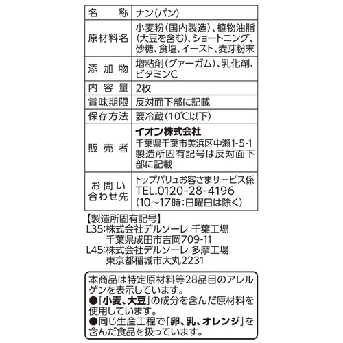 手のばしナン 2枚入 トップバリュ