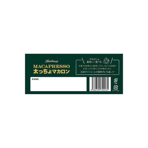 マカプレッソ 太っちょマカロン【冷凍】 270g 6個入