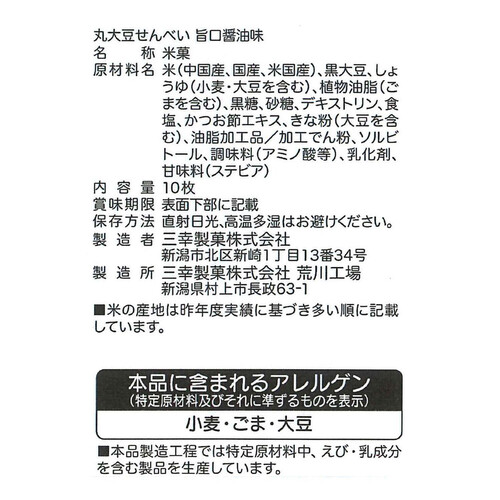 三幸製菓 丸大豆せんべい旨口醤油味 10枚入