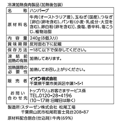 タスマニアビーフ100% ミニハンバーグ 8個入(240g) トップバリュ グリーンアイ