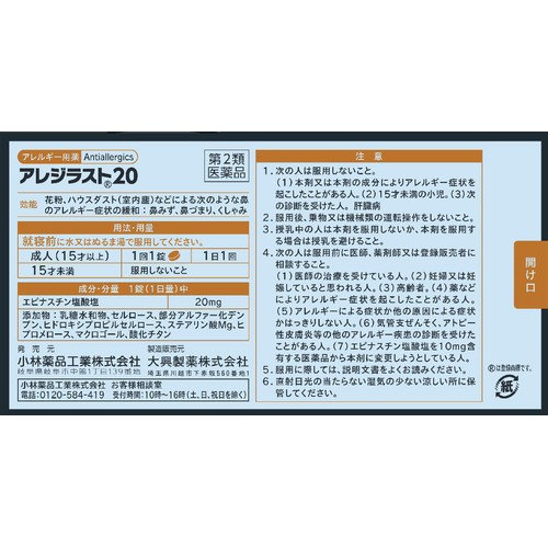 【第2類医薬品】◆アレジラスト20 20錠