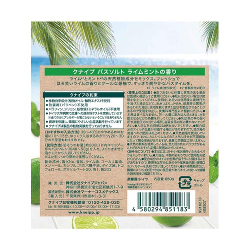 クナイプ バスソルト ライムミントの香り  850g