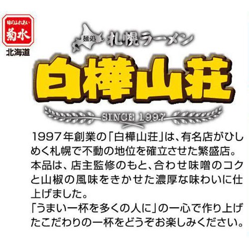 菊水 札幌ラーメン 白樺山荘 味噌 2人前