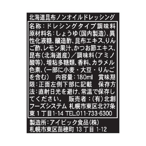 北創フーズシステム 北海道ノンオイルドレッシング 昆布 180ml
