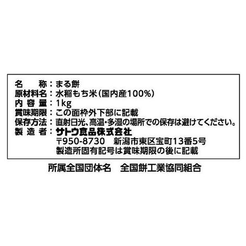 サトウ食品 サトウのまる餅 パリッとスリット 1kg