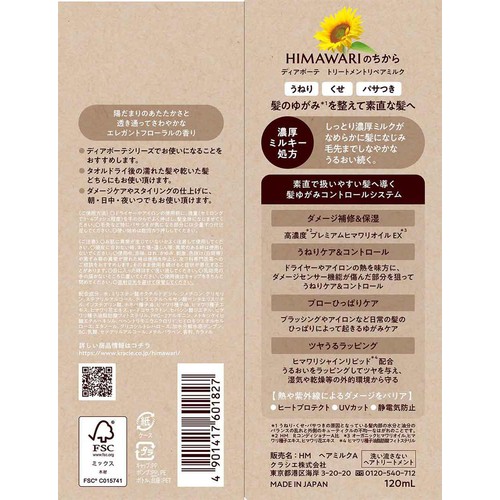 クラシエ ディアボーテ トリートリペアミルク 120mL