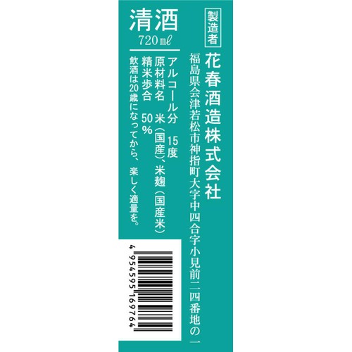 【福島県】 花春酒造 結芽の奏 純米大吟醸 720ml