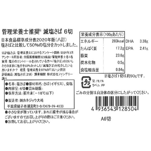 【冷凍】 減塩さば 50g x 6切