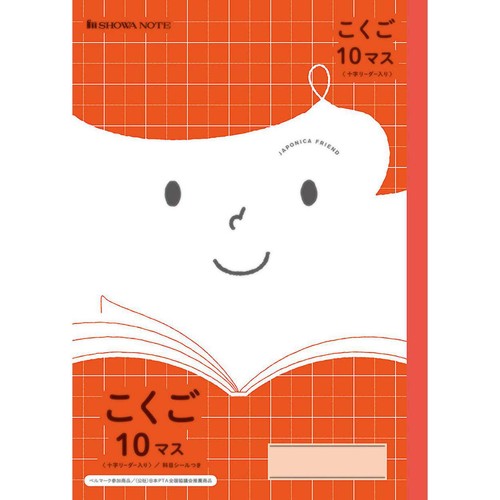 ショウワノート ジャポニカフレンド学習帳 こくご 10マス 十字リーダー入り B5 30枚
