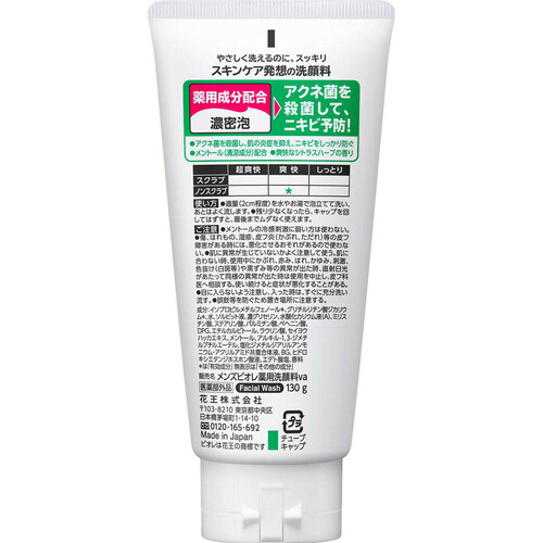 花王 メンズビオレ 薬用アクネケア洗顔 130g