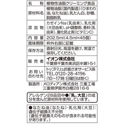 まろやかな風味コーヒーフレッシュ 4.5ml x 45個 トップバリュベストプライス