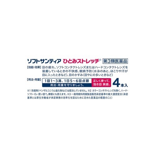 【第3類医薬品】ソフトサンティアひとみストレッチ 5ml x 4本