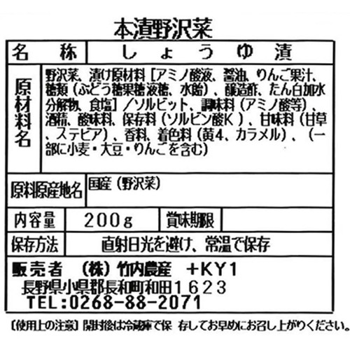 竹内農産 中山道和田宿 本漬野沢菜 200g