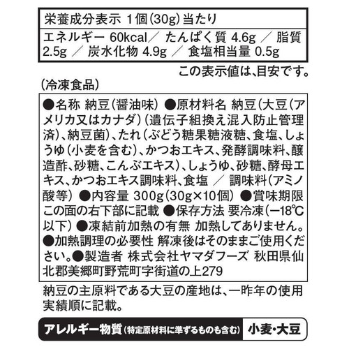 ヤマダフーズ 極小粒 納豆 だし醤油味【冷凍】 30g x 10個