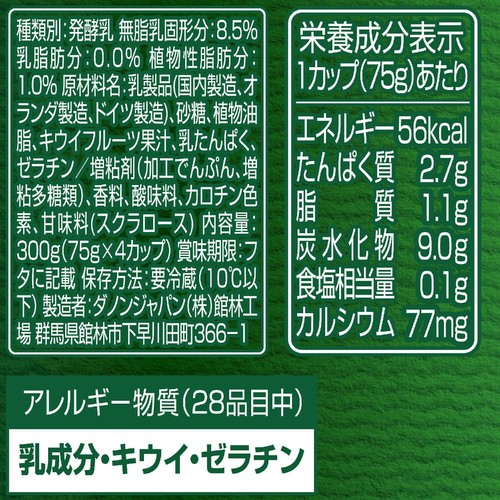 ダノン ビオ ニュージーランド産キウイ 75g x 4カップ