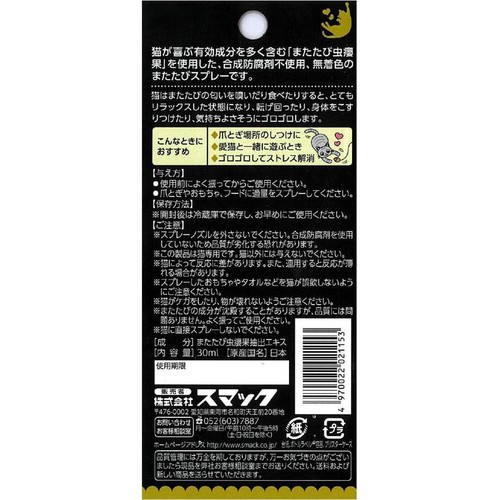 【ペット用】 スマック 【国産】またたびスプレー 30ml