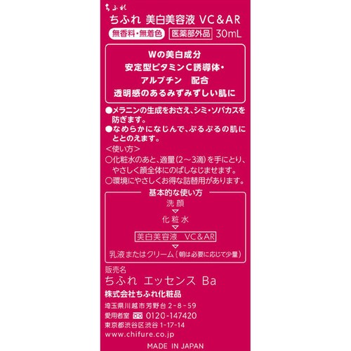ちふれ 美白美容液 VC&AR 30mL