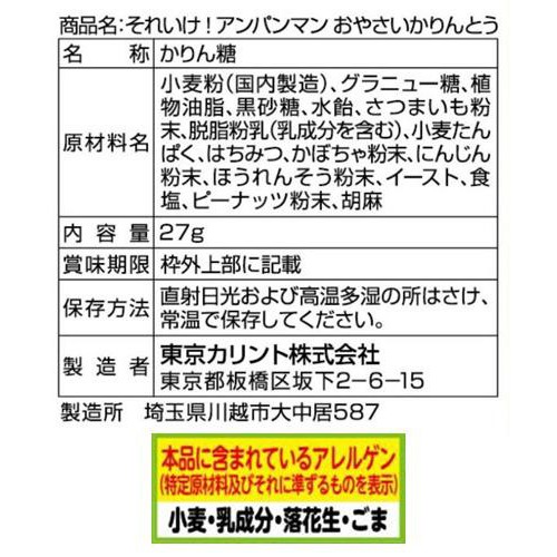 東京カリント それいけ!アンパンマン おやさいかりんとう 27g