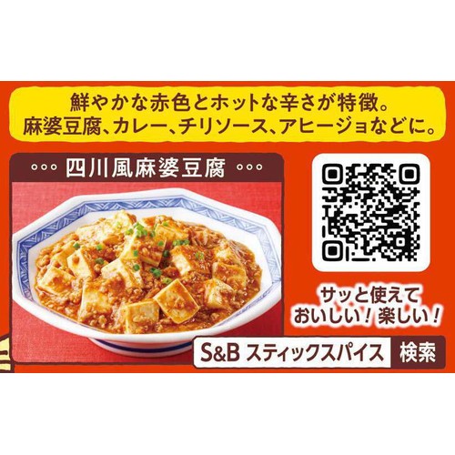 エスビー食品 スティックスパイス チリーペッパー 4.8g