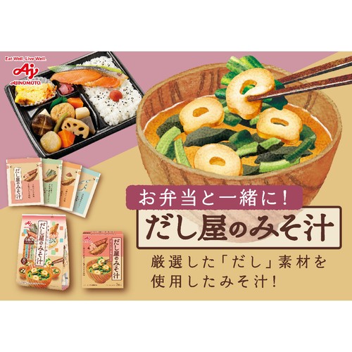 味の素 だし屋のみそ汁 4種のバラエティセット 8袋入