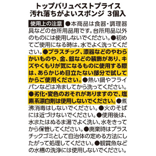 汚れ落ちが良いスポンジ 3P トップバリュベストプライス