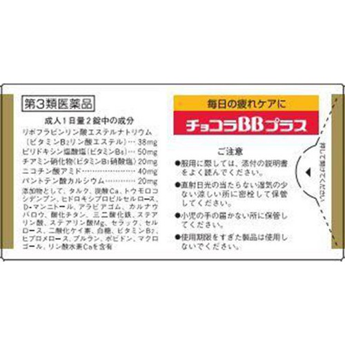 【第3類医薬品】チョコラBBプラス 180錠