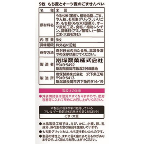 岩塚製菓 もち麦とオーツ麦のごませんべい 9枚入