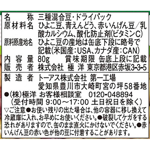 キョクヨー ミックスビーンズ 食塩無添加 80g