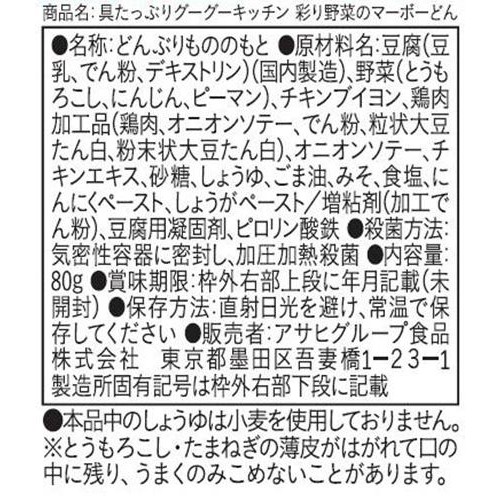和光堂 具たっぷりグーグーキッチン 彩り野菜のマーボーどん 12か月頃から 80g